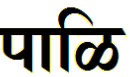 The word “Pāḷi” in Devanagari Script